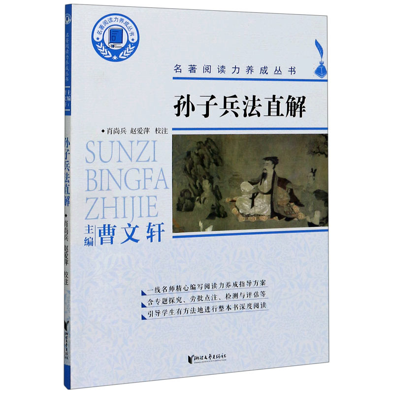 孙子兵法直解/名著阅读力养成丛书