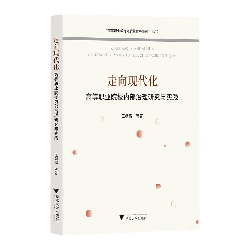 走向现代化——高等职业院校内部治理研究与实践