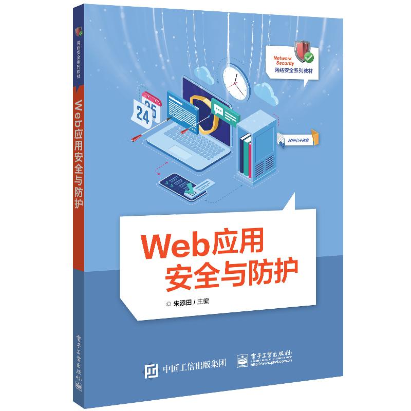 Web应用安全与防护