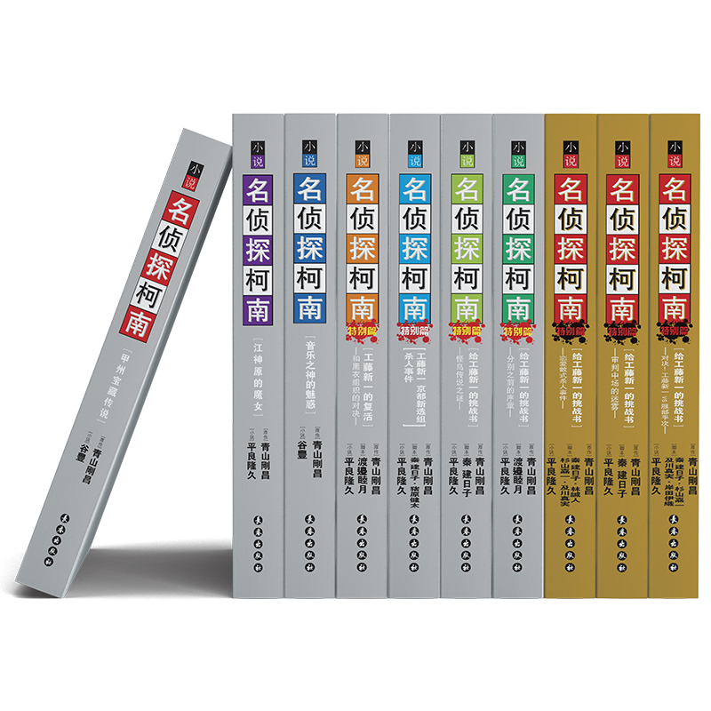 名侦探柯南小说版（10本全）盒装版