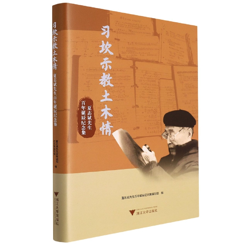 习坎示教土木情——夏志斌先生百年诞辰纪念集