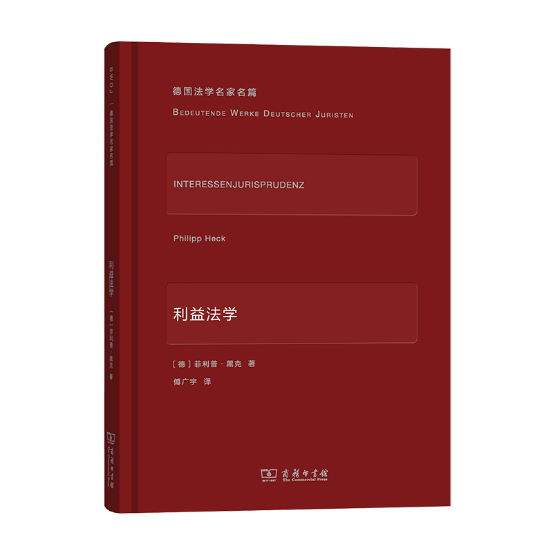 利益法学(精)/德国法学名家名篇