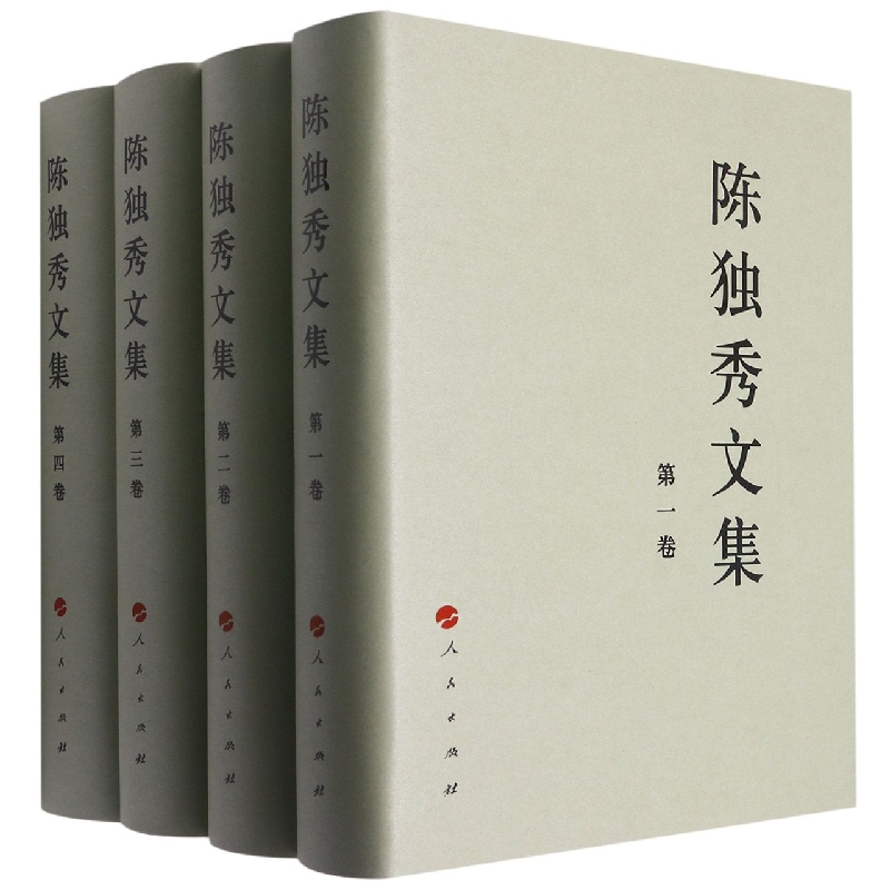 陈独秀文集（共4册）（精）