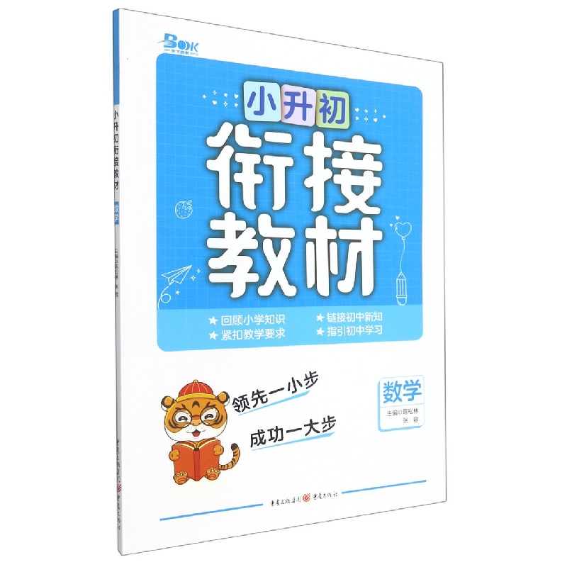 数学/小升初衔接教材