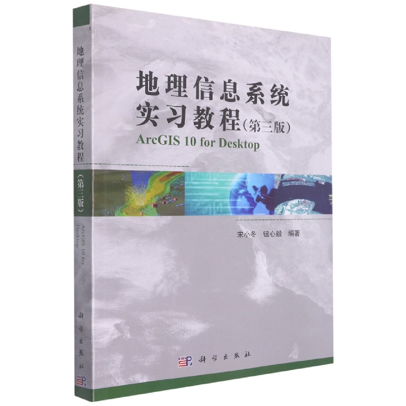地理信息系统实习教程（第三版）
