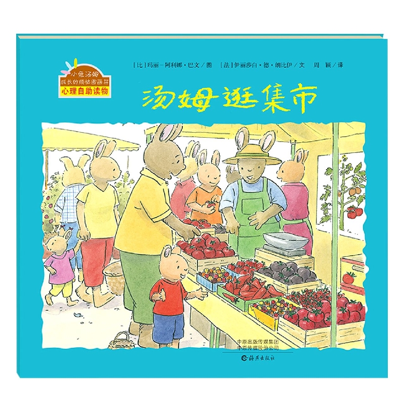 小兔汤姆成长的烦恼图画书 汤姆逛集市