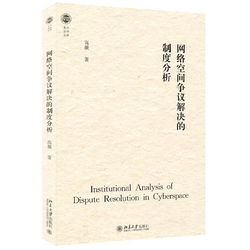 网络空间争议解决的制度分析