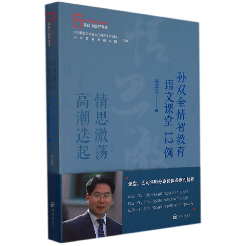 情思激荡高潮迭起:孙双金情智教育语文课堂12例