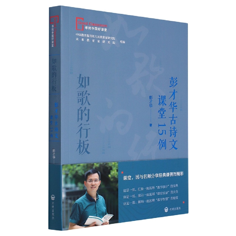 如歌的行板——彭才华古诗文课堂15例