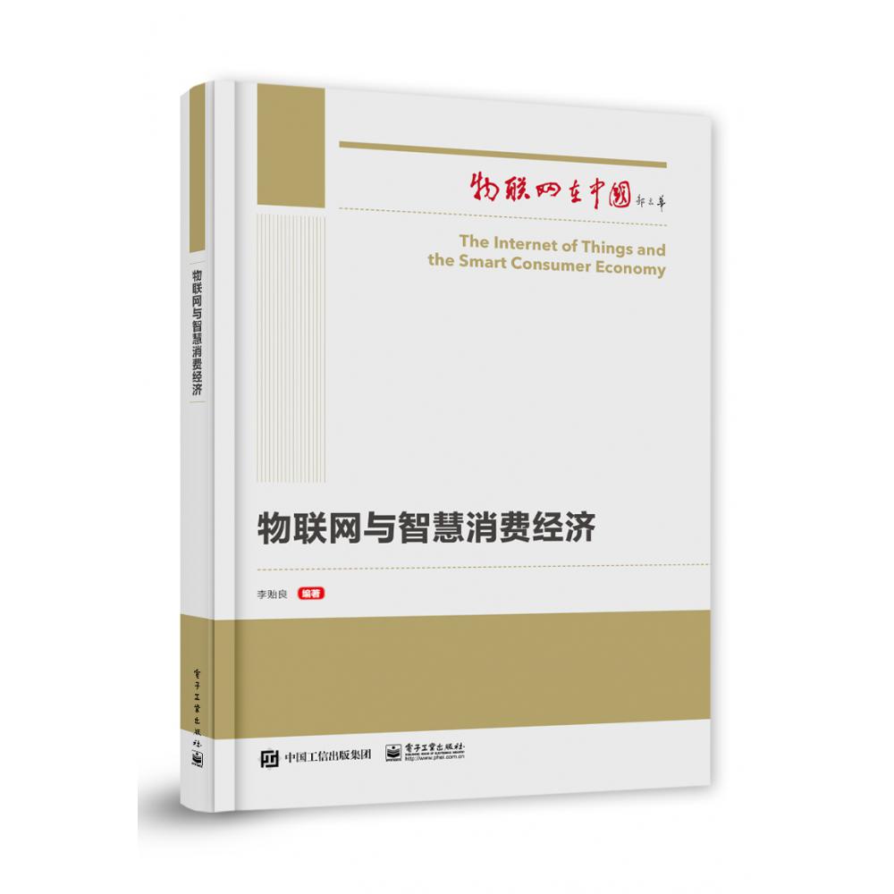 物联网与智慧消费经济