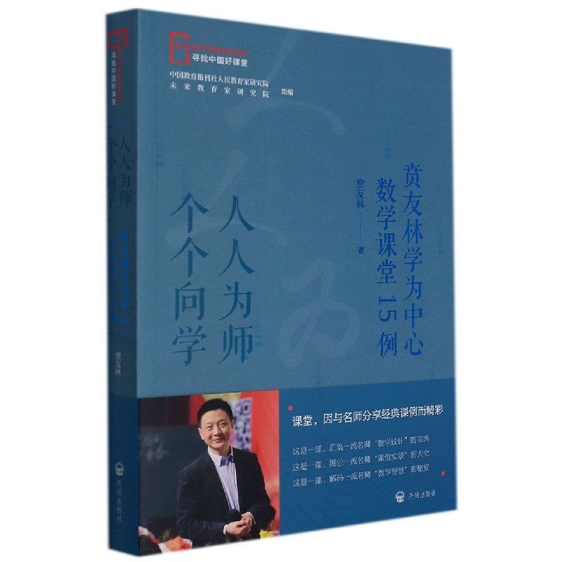 人人为师  个个向学——贲友林学为中心数学课堂15例