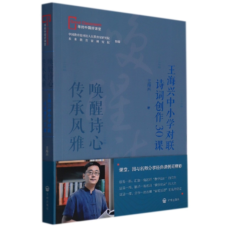 唤醒诗心传承风雅:王海兴中小学对联诗词创作30课