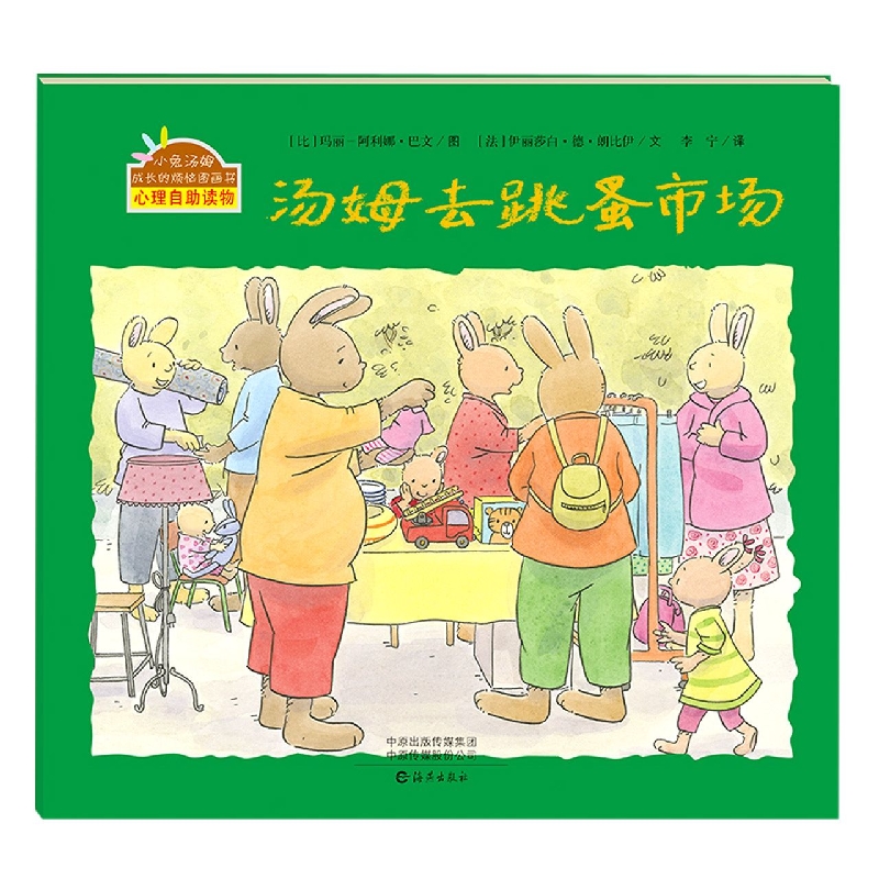 小兔汤姆成长的烦恼图画书 汤姆去跳蚤市场