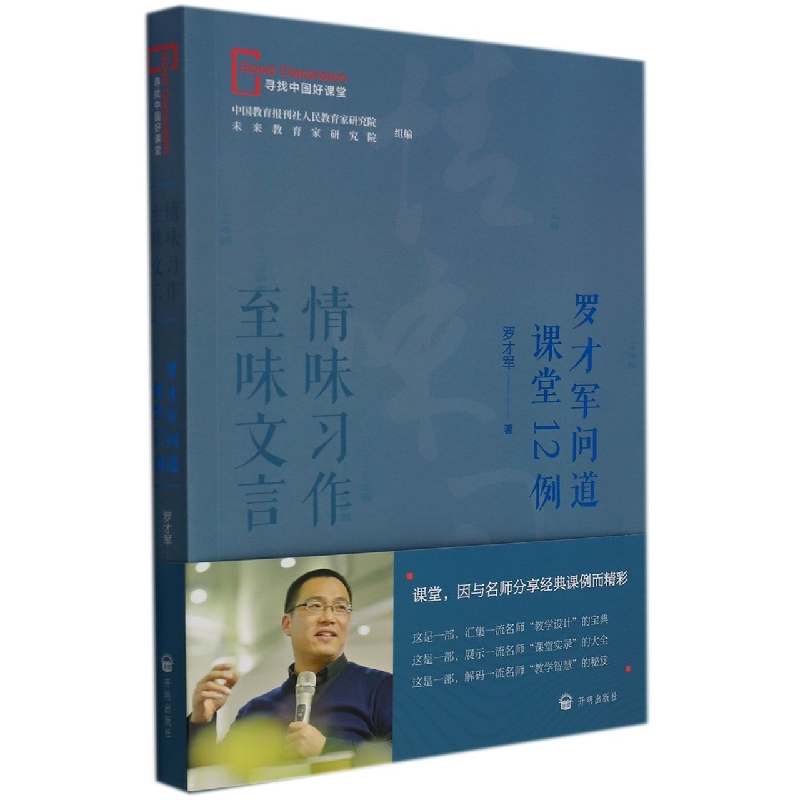 情味习作至味文言:罗才军问道课堂12例