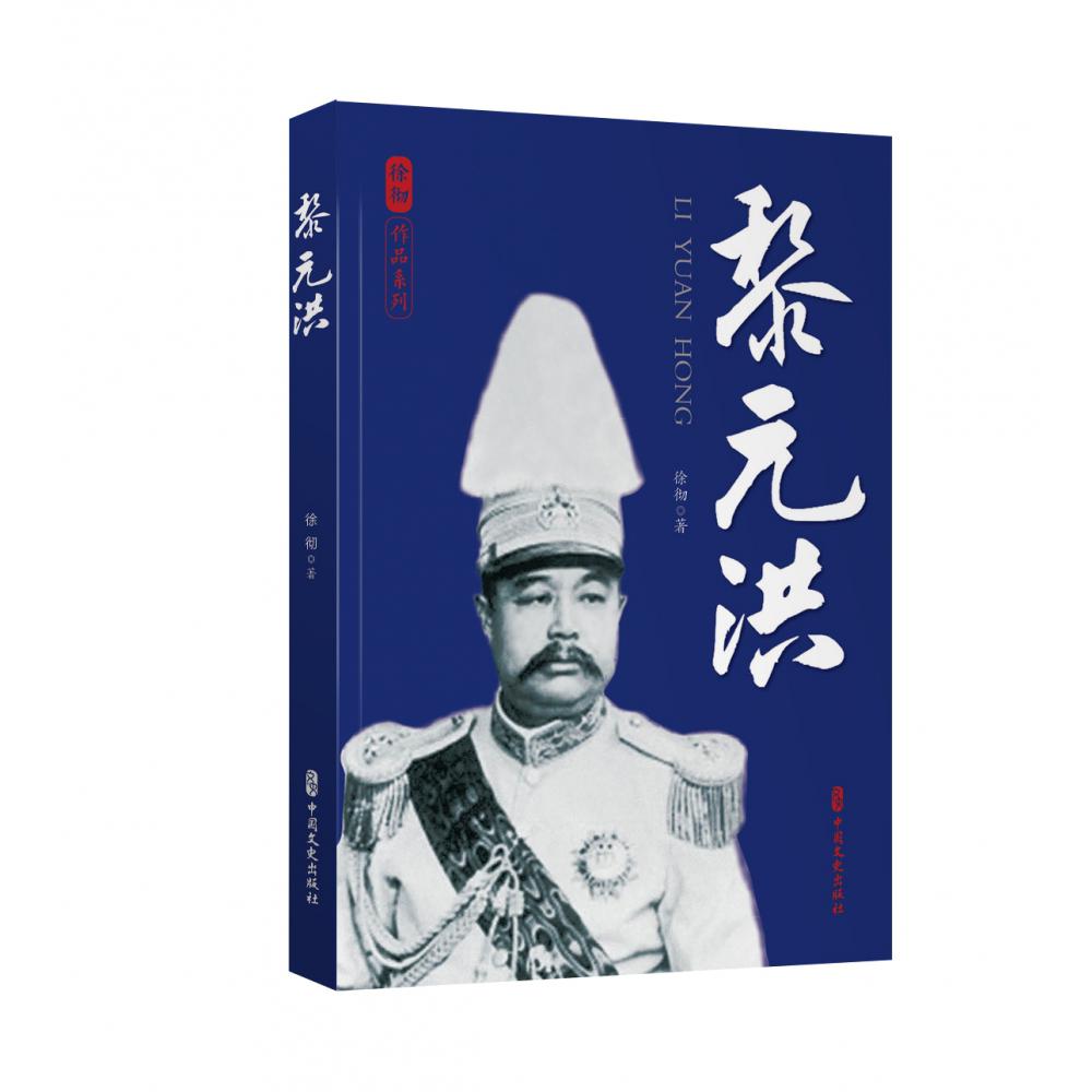 黎元洪/徐彻作品系列