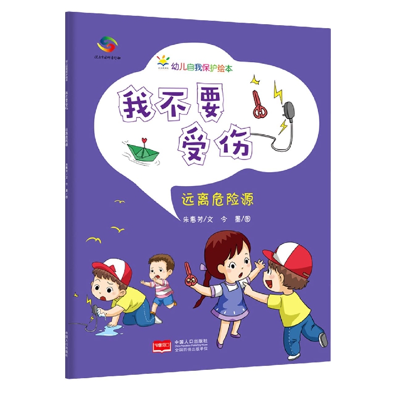我不要受伤：远离危险源—幼儿自我保护绘本