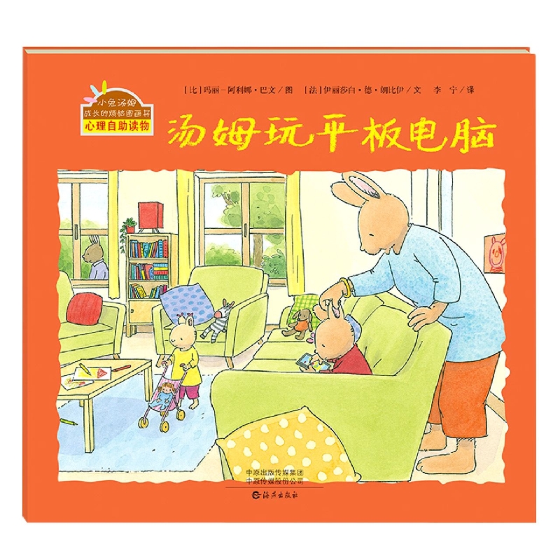 小兔汤姆成长烦恼图画书 汤姆玩平板电脑
