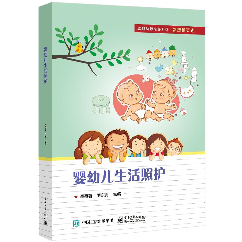 婴幼儿生活照护