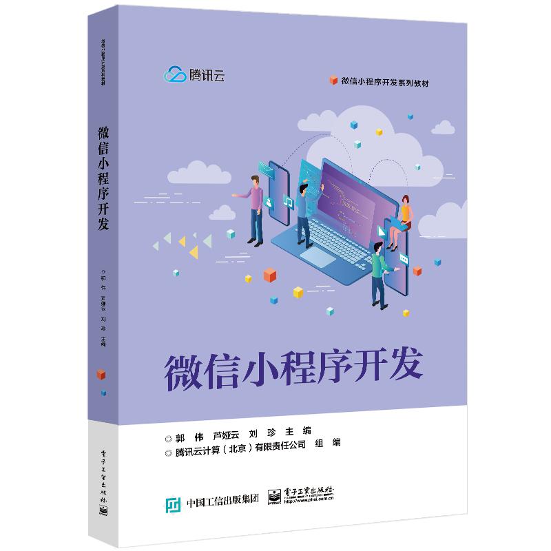 微信小程序开发