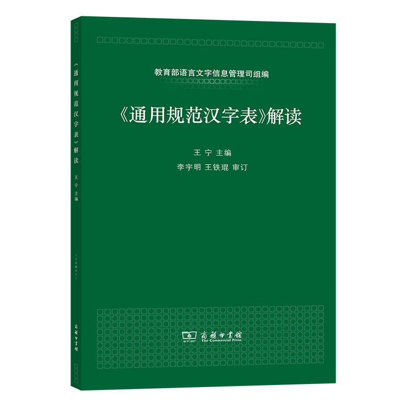 通用规范汉字表解读