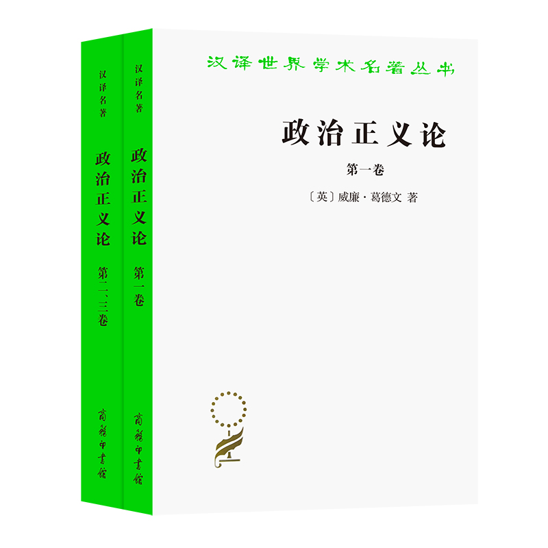 政治正义论(全2册)/汉译世界学术名著丛书