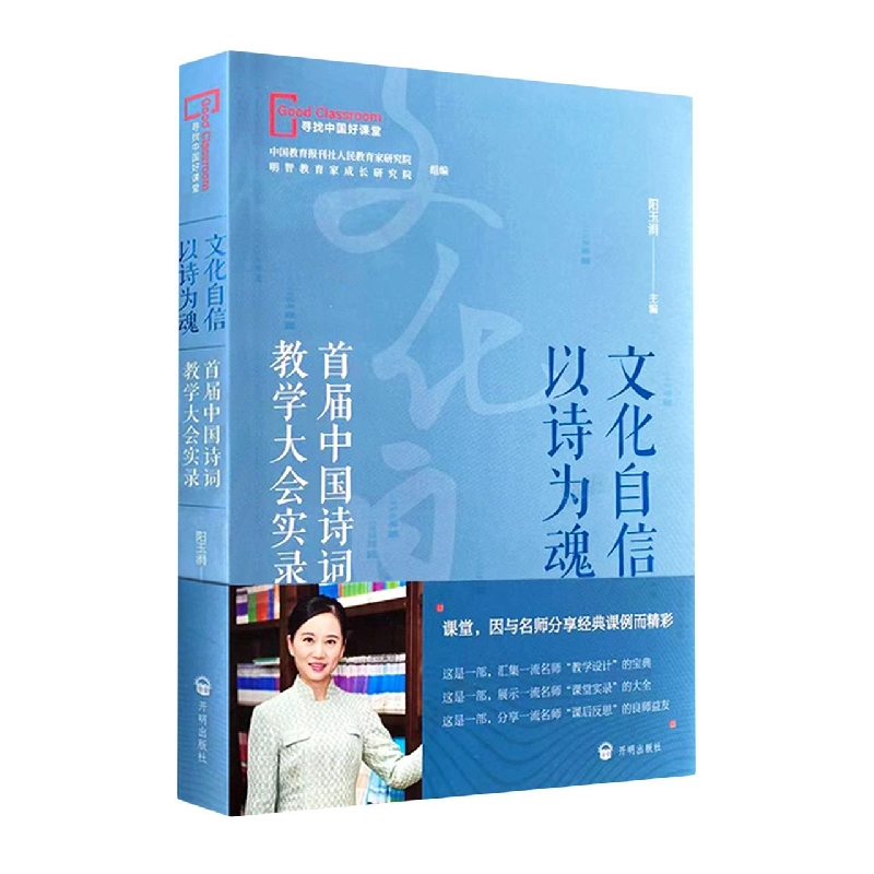 文化自信　以诗为魂:首届中国诗词教学大会实录