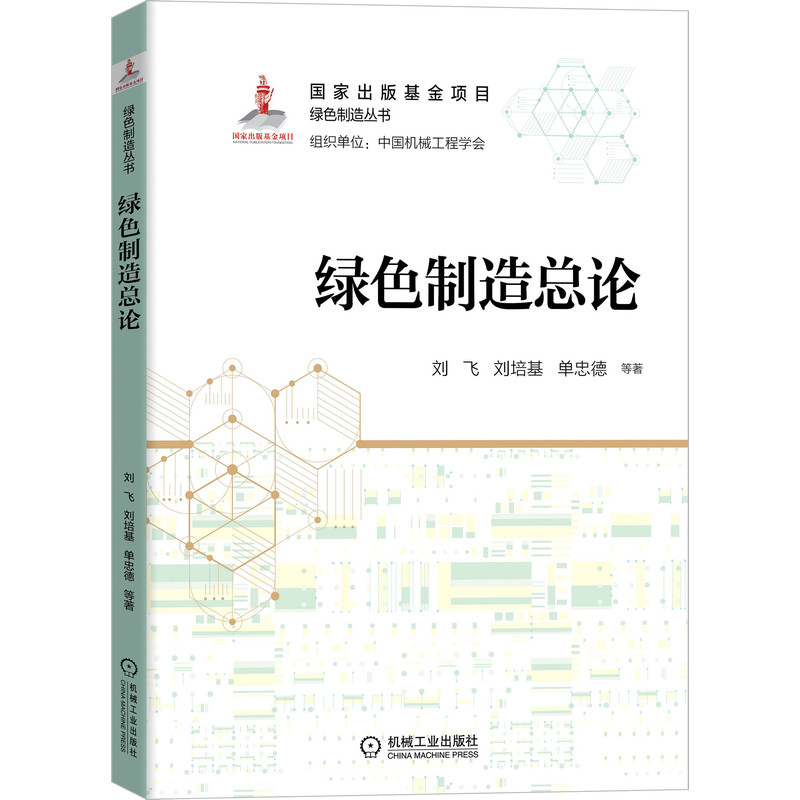 绿色制造总论