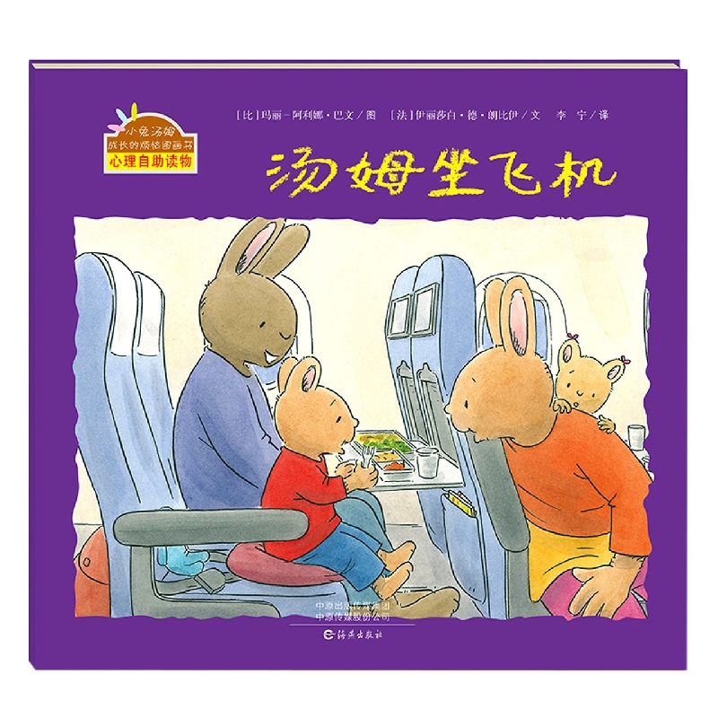 小兔汤姆的成长烦恼图画书 汤姆坐飞机