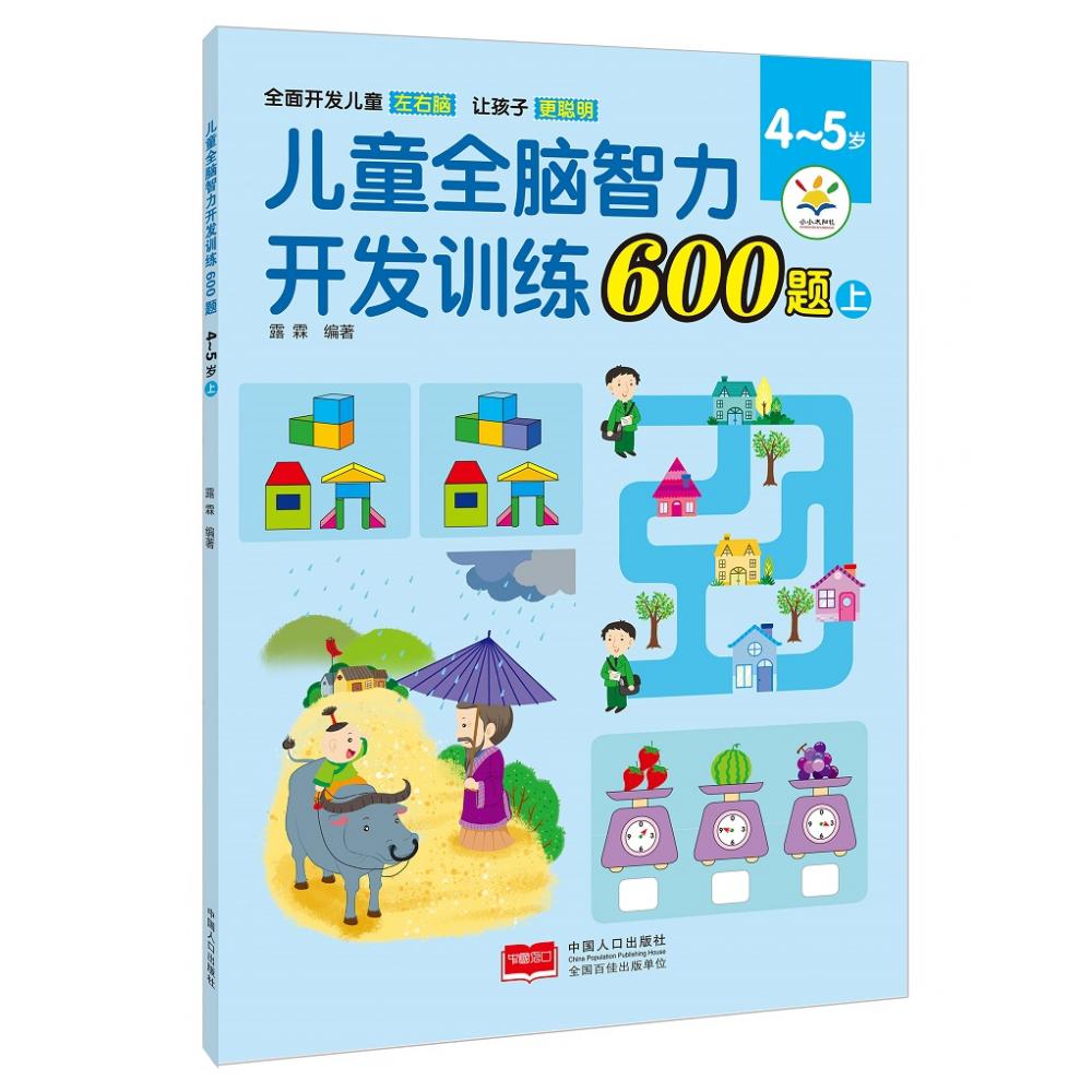 儿童全脑智力开发训练600题. 4～5岁. 上