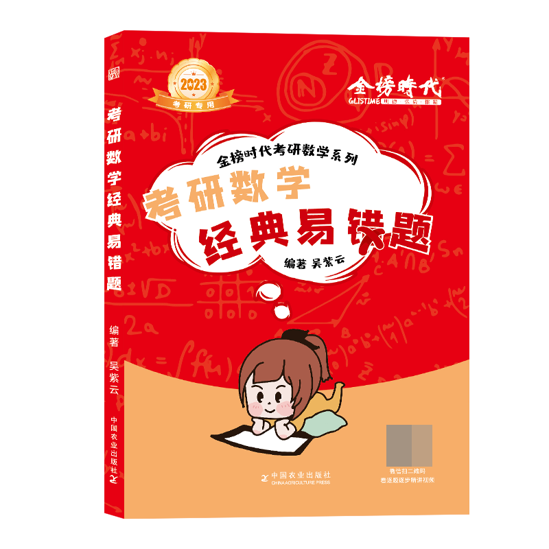 2023考研数学经典易错题