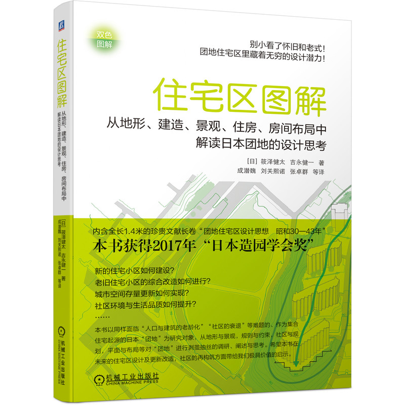 住宅区图解：从地形、建造、景观、住房、房间布局中解读日本团地的设计思考