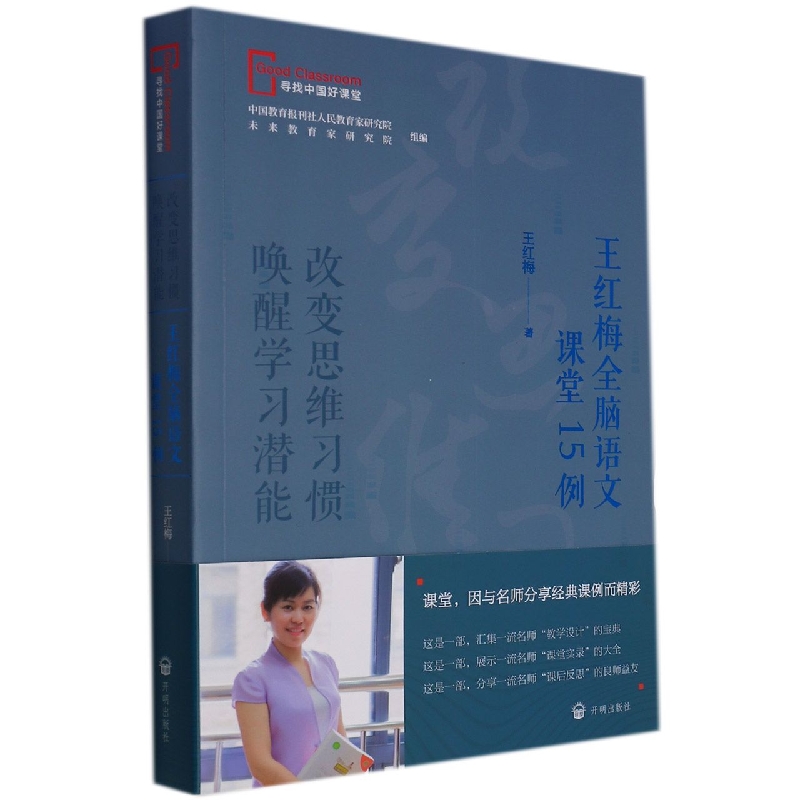 改变思维习惯　唤醒学习潜能:王红梅全脑语文课堂15例