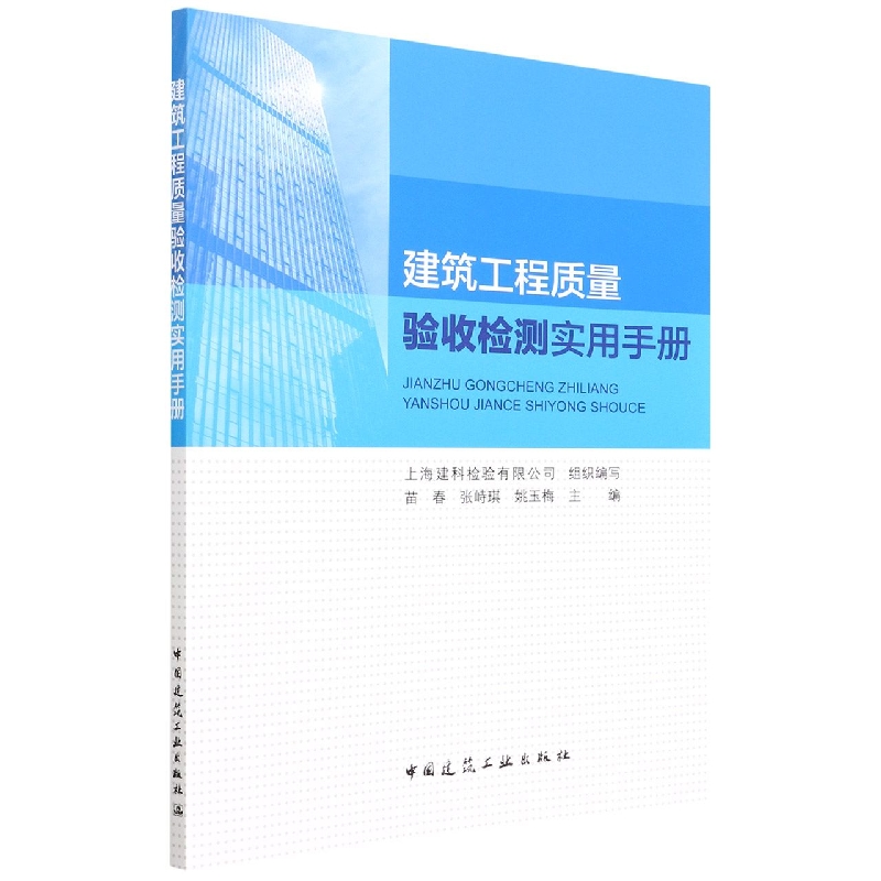 建筑工程质量验收检测实用手册