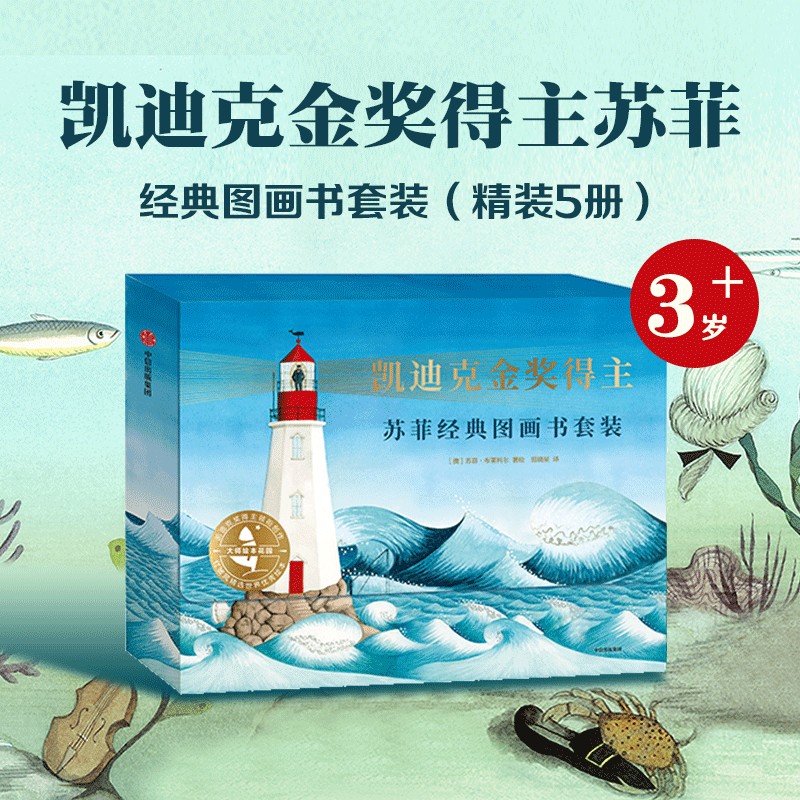 凯迪克金奖得主苏菲经典图画书套装（全5册）