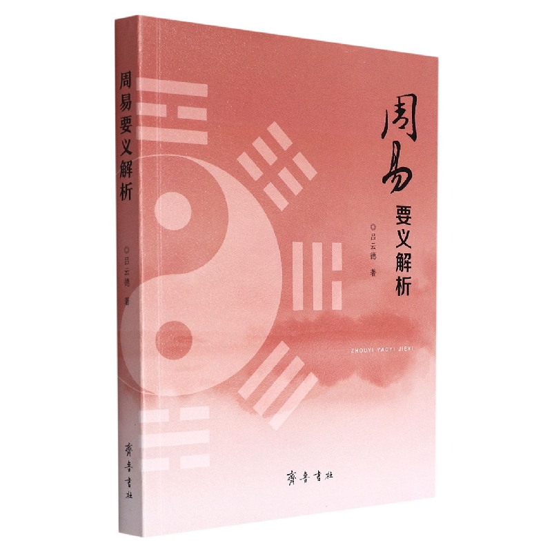 周易要义解析