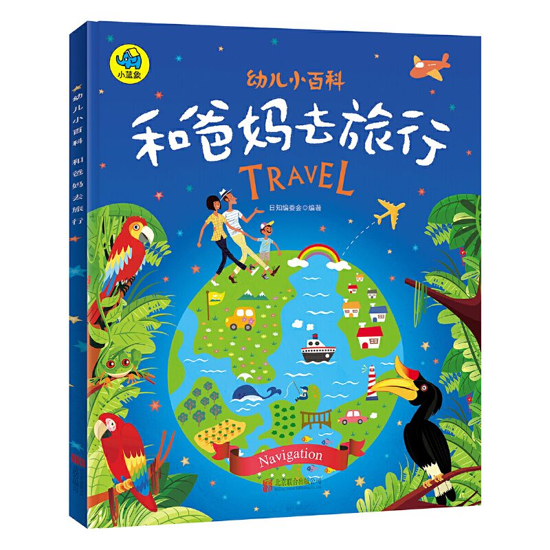 和爸妈去旅行/幼儿小百科