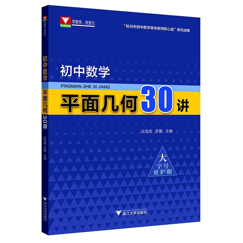 初中数学平面几何30讲