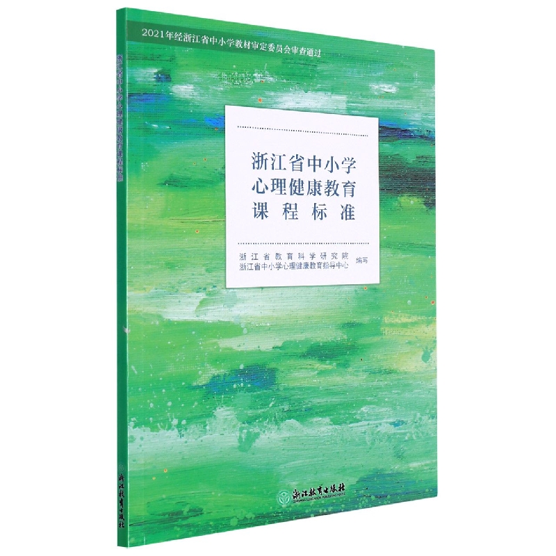 浙江省中小学心理健康教育课程标准（附网络下载）