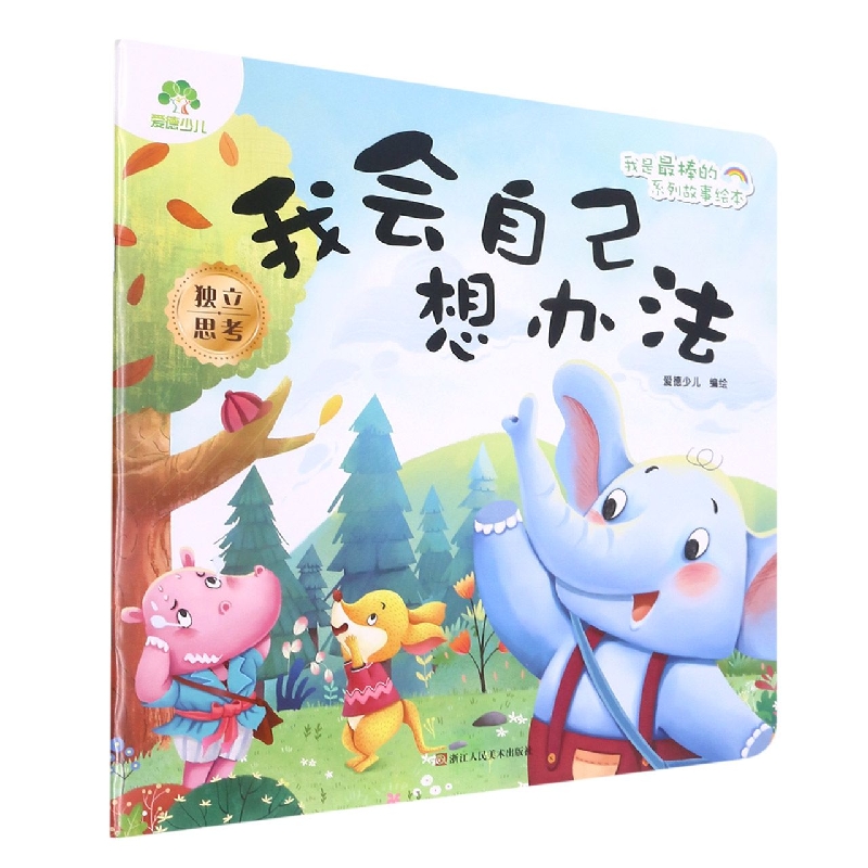 我会自己想办法/我是最棒的系列故事绘本