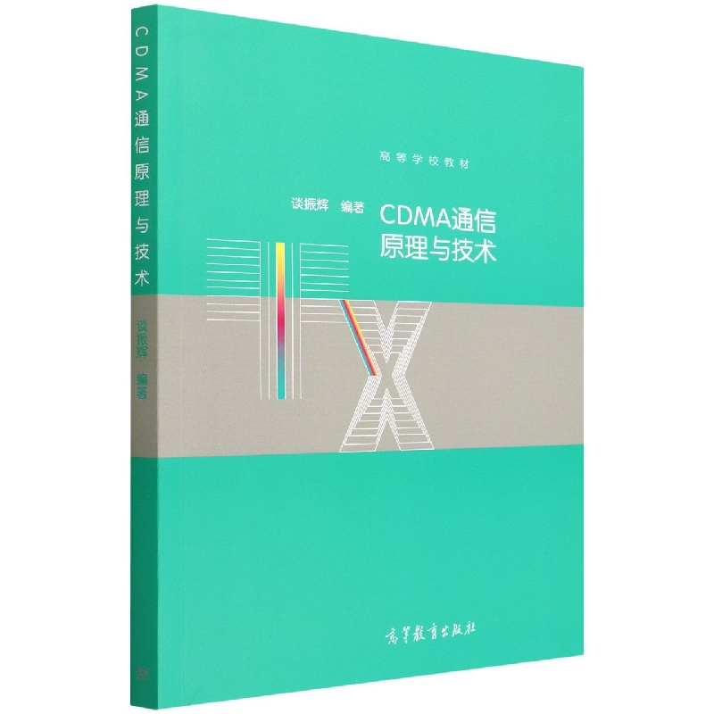 CDMA通信原理与技术