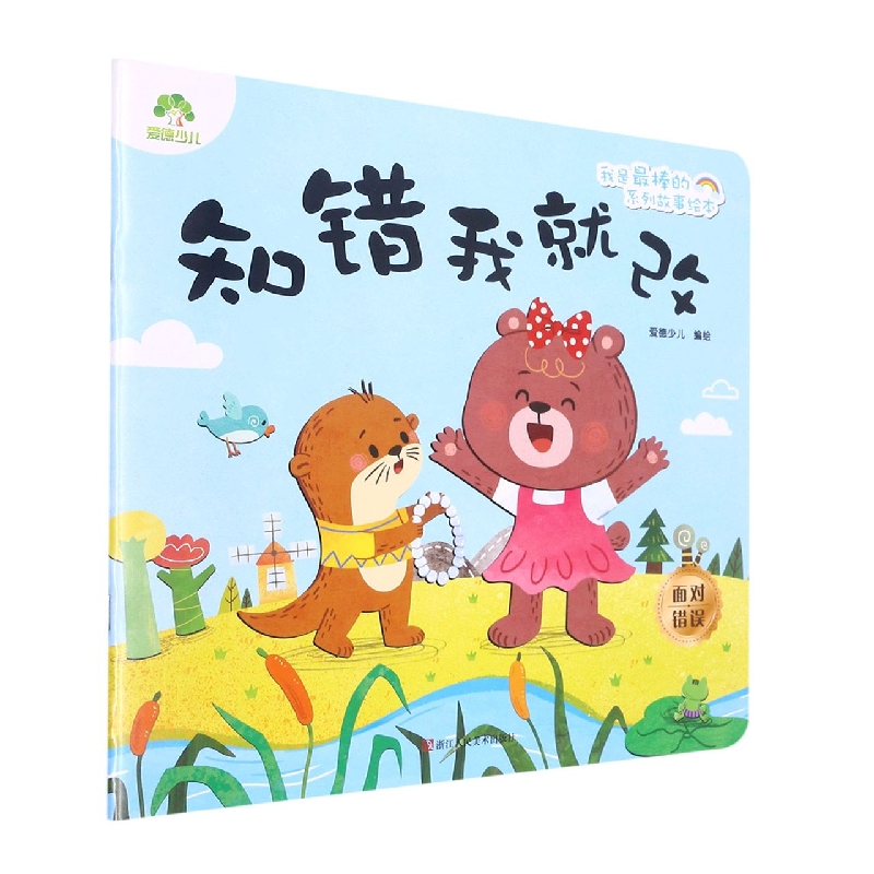 知错我就改/我是最棒的系列故事绘本