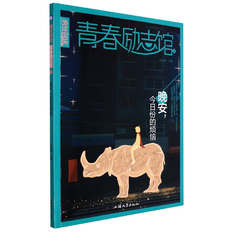 2022-2023年疯狂阅读 青春励志馆3 晚安今日份的烦恼