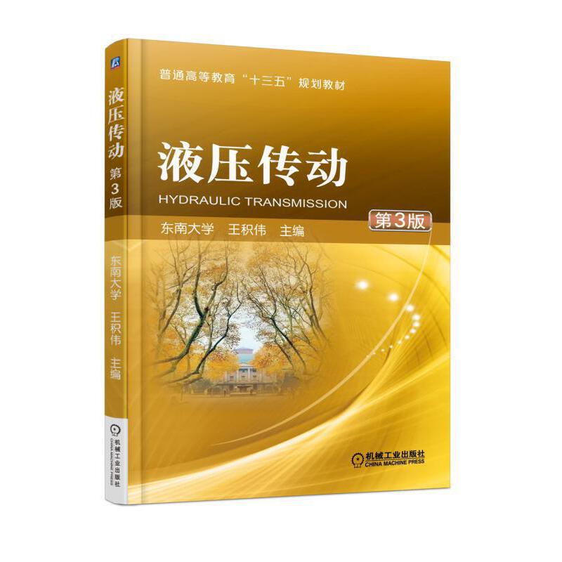 液压传动（第3版普通高等教育机械工程及自动化专业教材）