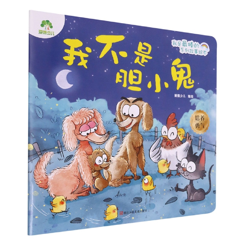 我不是胆小鬼/我是最棒的系列故事绘本