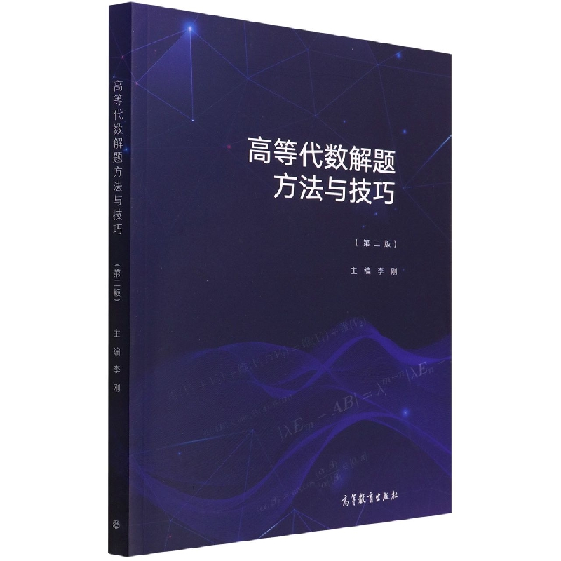 高等代数解题方法与技巧（第二版）