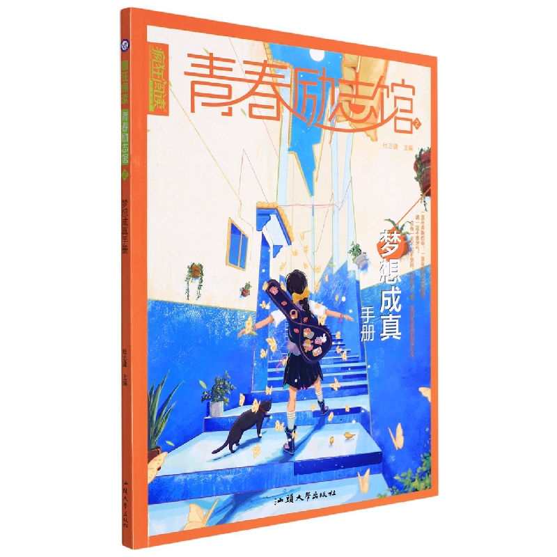 2022-2023年疯狂阅读 青春励志馆2 梦想成真手册