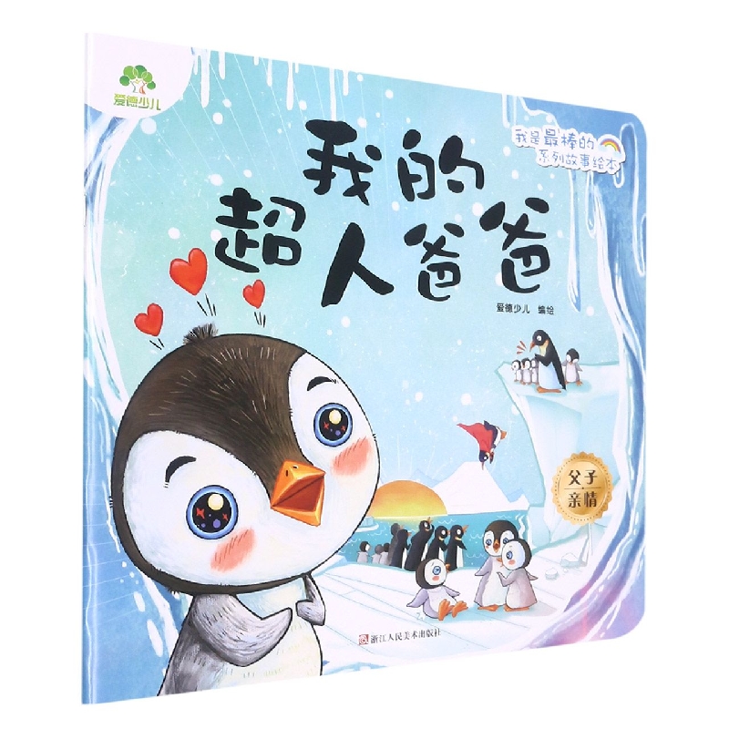 我的超人爸爸/我是最棒的系列故事绘本