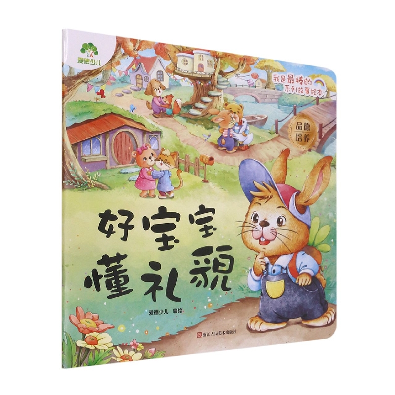 好宝宝懂礼貌/我是最棒的系列故事绘本