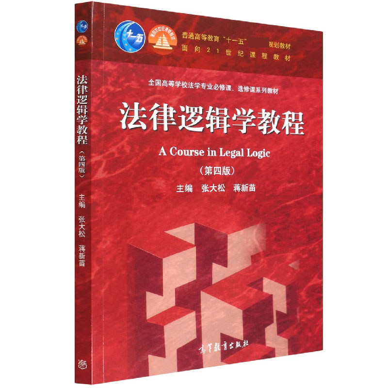 法律逻辑学教程（第四版）
