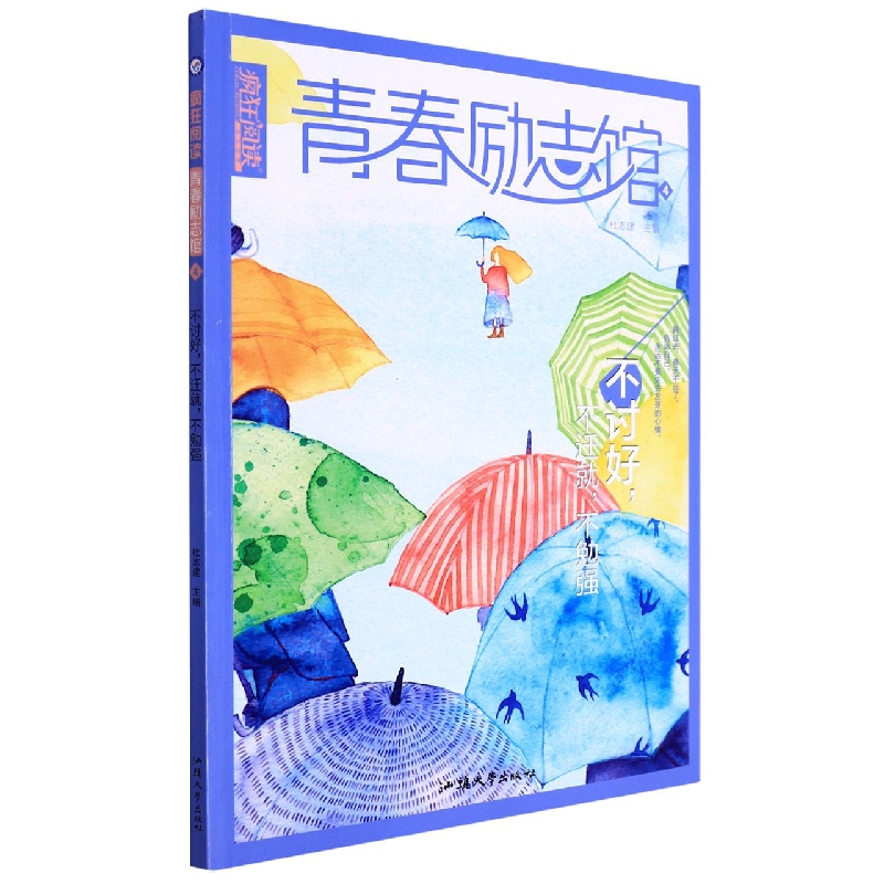 2022-2023年疯狂阅读 青春励志馆4 不讨好不迁就不勉强